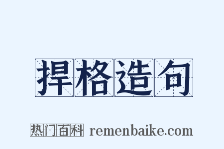 捍格造句是什么意思的图片